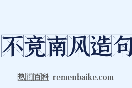 不竞南风造句是什么意思的图片